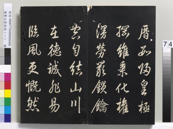 避暑山莊法帖（一）　冊　清聖祖朱子全書序