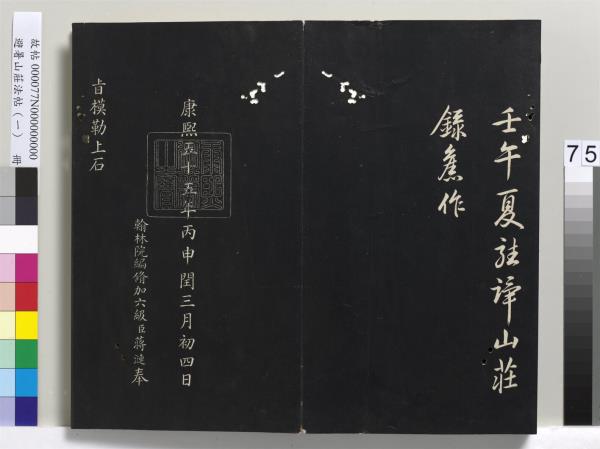 避暑山莊法帖（一）　冊　清聖祖朱子全書序