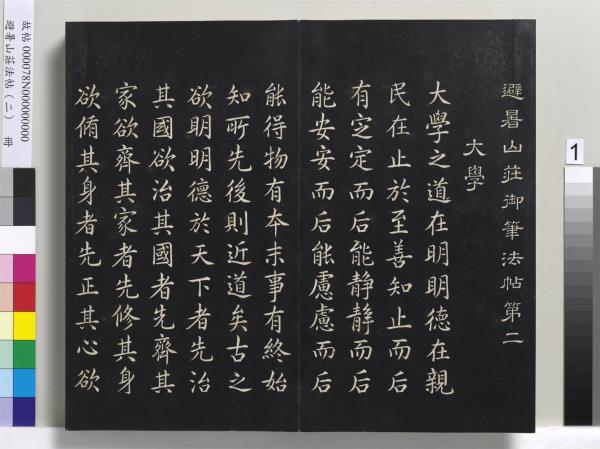 避暑山莊法帖（二）　冊　清聖祖養生論一則