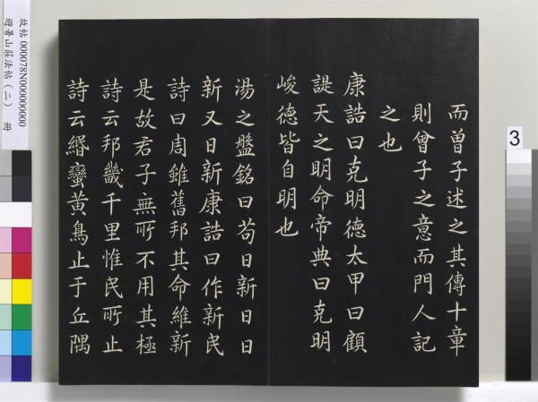 避暑山莊法帖（二）　冊　清聖祖養生論一則