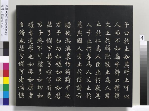 避暑山莊法帖（二）　冊　清聖祖養生論一則