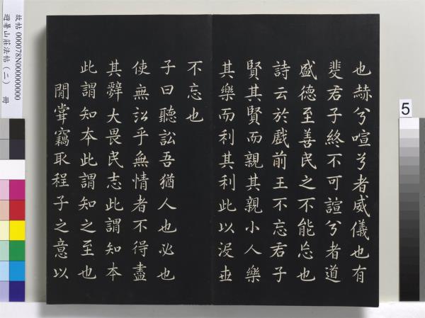 避暑山莊法帖（二）　冊　清聖祖養生論一則