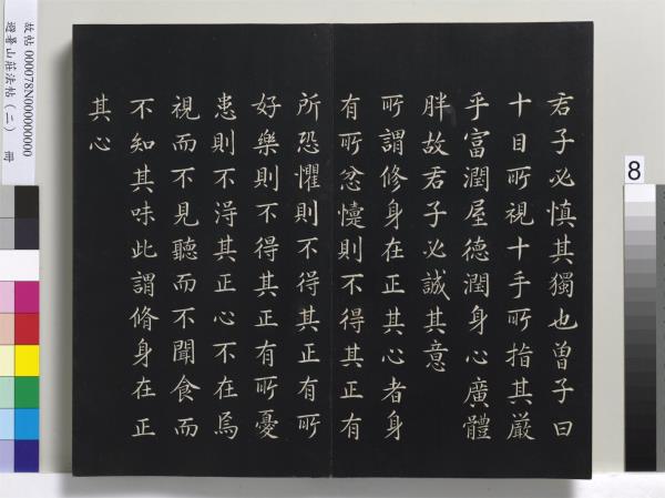 避暑山莊法帖（二）　冊　清聖祖養生論一則