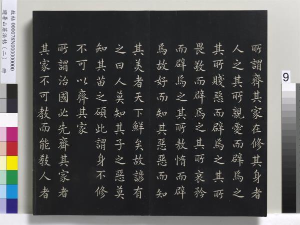 避暑山莊法帖（二）　冊　清聖祖養生論一則