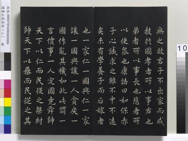 避暑山莊法帖（二）　冊　清聖祖養生論一則