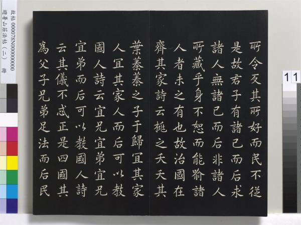 避暑山莊法帖（二）　冊　清聖祖養生論一則