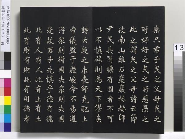 避暑山莊法帖（二）　冊　清聖祖養生論一則