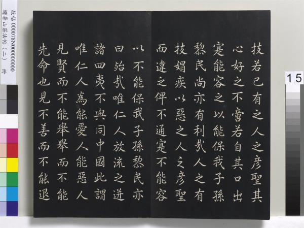 避暑山莊法帖（二）　冊　清聖祖養生論一則