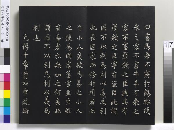 避暑山莊法帖（二）　冊　清聖祖養生論一則