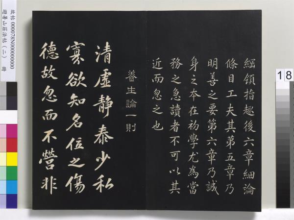 避暑山莊法帖（二）　冊　清聖祖養生論一則