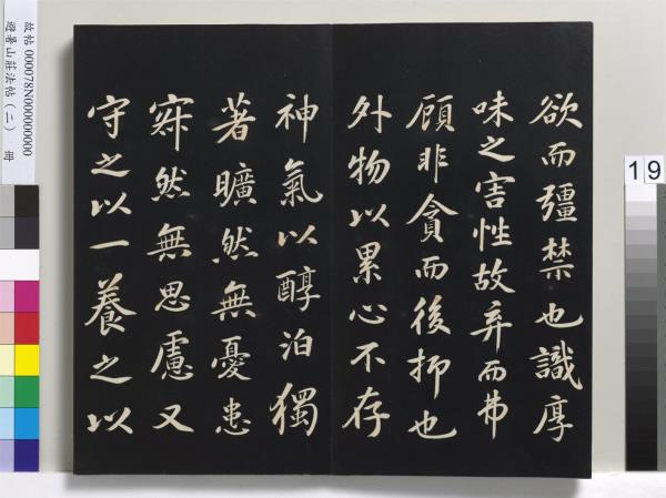 避暑山莊法帖（二）　冊　清聖祖養生論一則