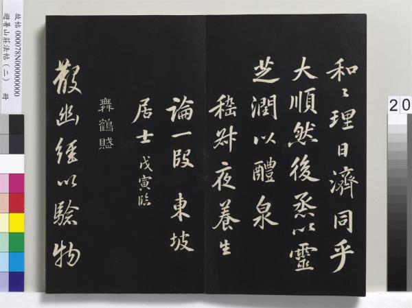 避暑山莊法帖（二）　冊　清聖祖養生論一則