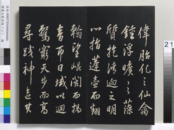 避暑山莊法帖（二）　冊　清聖祖養生論一則