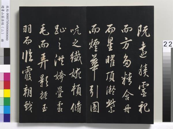 避暑山莊法帖（二）　冊　清聖祖養生論一則