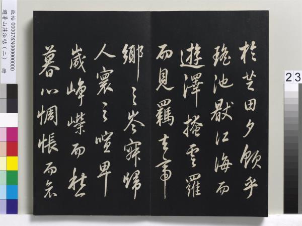 避暑山莊法帖（二）　冊　清聖祖養生論一則