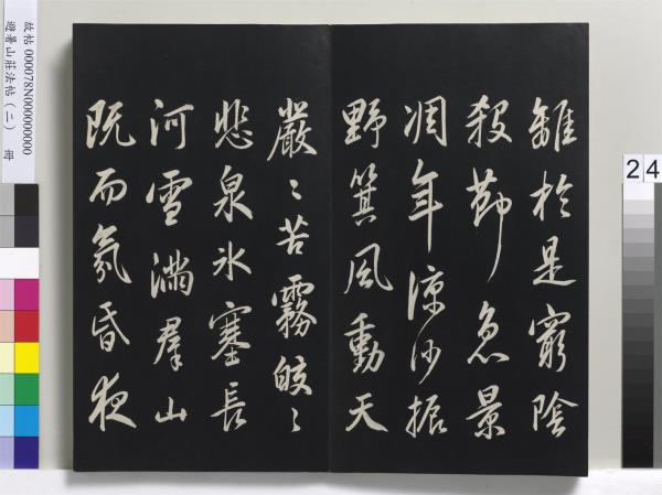 避暑山莊法帖（二）　冊　清聖祖養生論一則