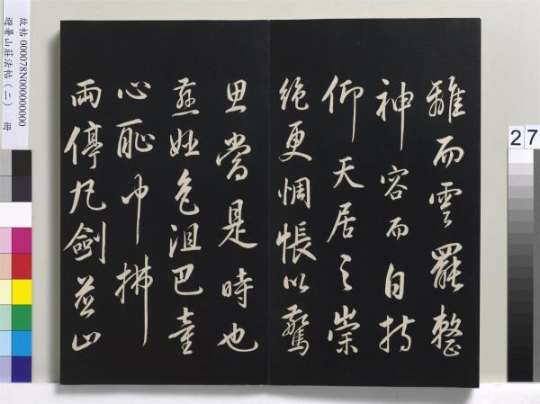 避暑山莊法帖（二）　冊　清聖祖養生論一則