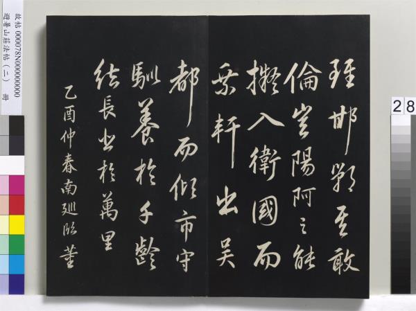 避暑山莊法帖（二）　冊　清聖祖養生論一則