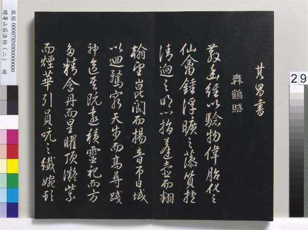 避暑山莊法帖（二）　冊　清聖祖養生論一則
