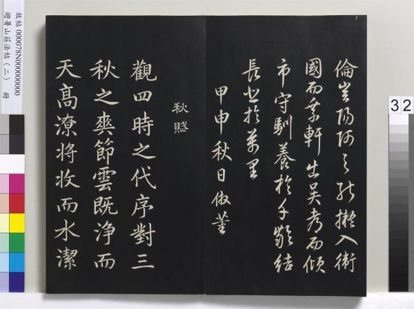避暑山莊法帖（二）　冊　清聖祖養生論一則