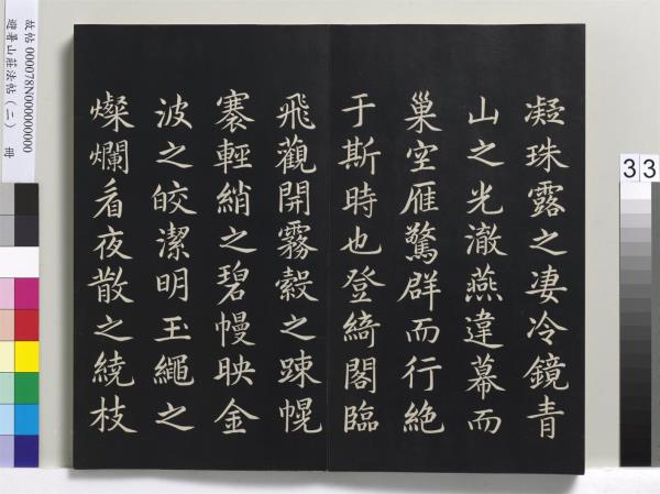 避暑山莊法帖（二）　冊　清聖祖養生論一則