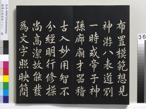 避暑山莊法帖（二）　冊　清聖祖養生論一則