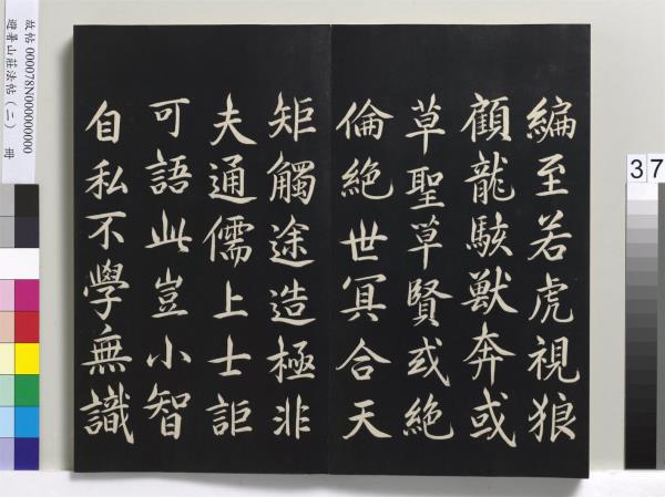 避暑山莊法帖（二）　冊　清聖祖養生論一則