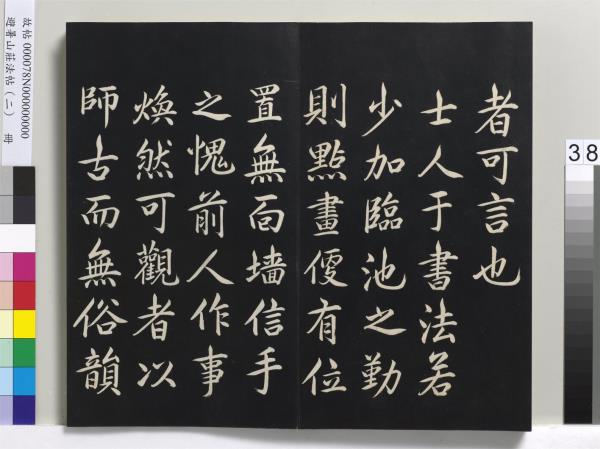 避暑山莊法帖（二）　冊　清聖祖養生論一則