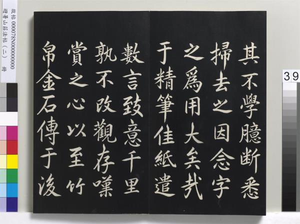 避暑山莊法帖（二）　冊　清聖祖養生論一則