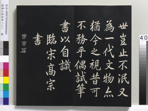 避暑山莊法帖（二）　冊　清聖祖養生論一則