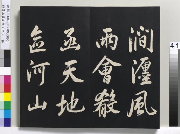 避暑山莊法帖（二）　冊　清聖祖養生論一則