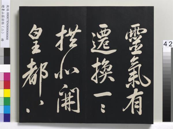 避暑山莊法帖（二）　冊　清聖祖養生論一則