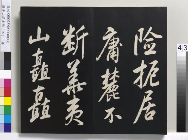 避暑山莊法帖（二）　冊　清聖祖養生論一則