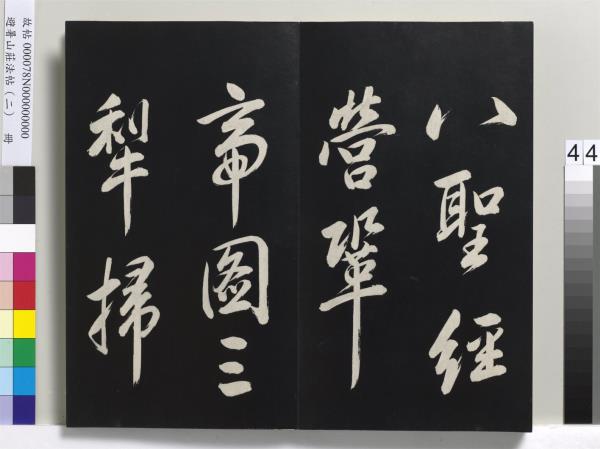 避暑山莊法帖（二）　冊　清聖祖養生論一則