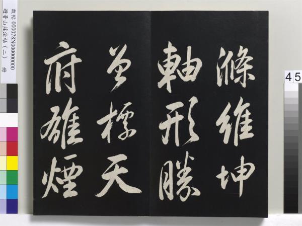 避暑山莊法帖（二）　冊　清聖祖養生論一則