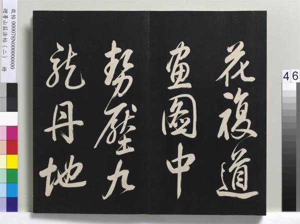 避暑山莊法帖（二）　冊　清聖祖養生論一則