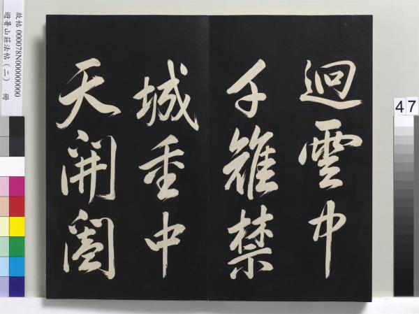避暑山莊法帖（二）　冊　清聖祖養生論一則