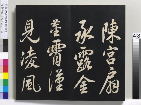 避暑山莊法帖（二）　冊　清聖祖養生論一則