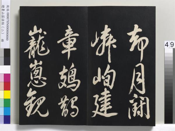 避暑山莊法帖（二）　冊　清聖祖養生論一則