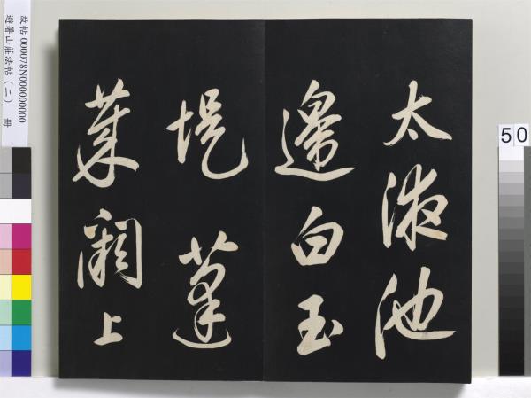 避暑山莊法帖（二）　冊　清聖祖養生論一則