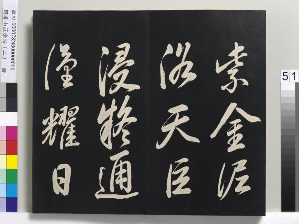 避暑山莊法帖（二）　冊　清聖祖養生論一則