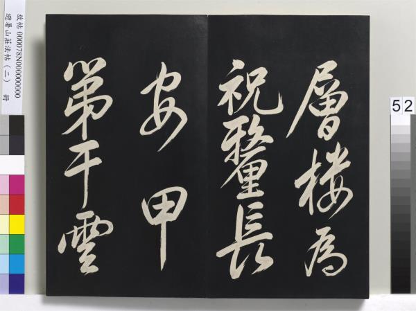 避暑山莊法帖（二）　冊　清聖祖養生論一則