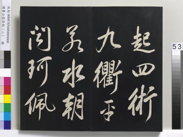 避暑山莊法帖（二）　冊　清聖祖養生論一則