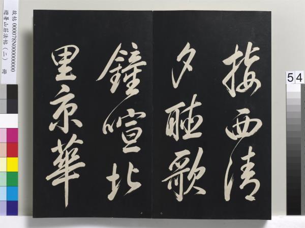 避暑山莊法帖（二）　冊　清聖祖養生論一則