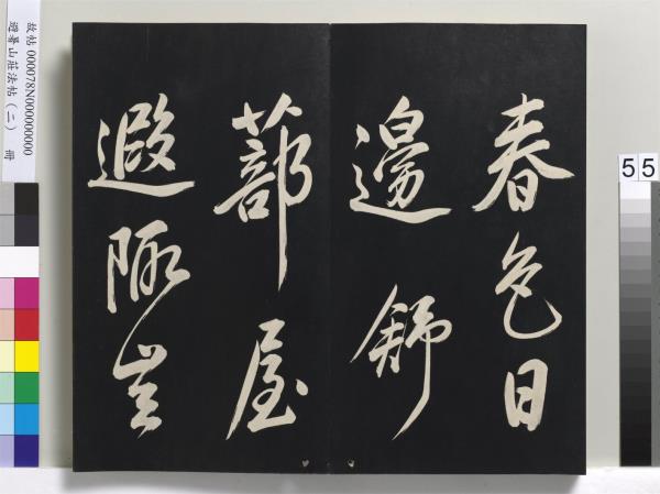避暑山莊法帖（二）　冊　清聖祖養生論一則
