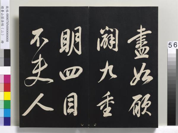 避暑山莊法帖（二）　冊　清聖祖養生論一則