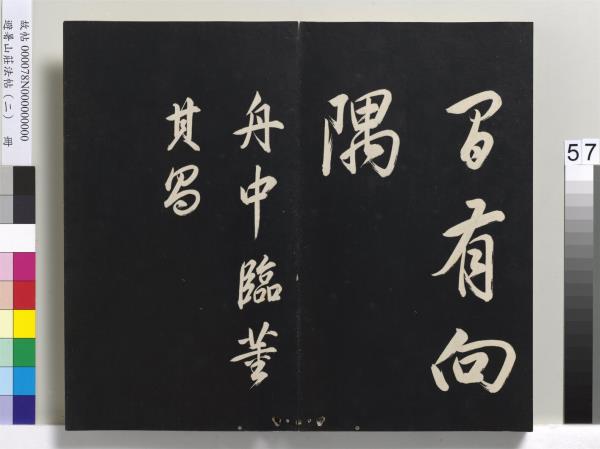 避暑山莊法帖（二）　冊　清聖祖養生論一則