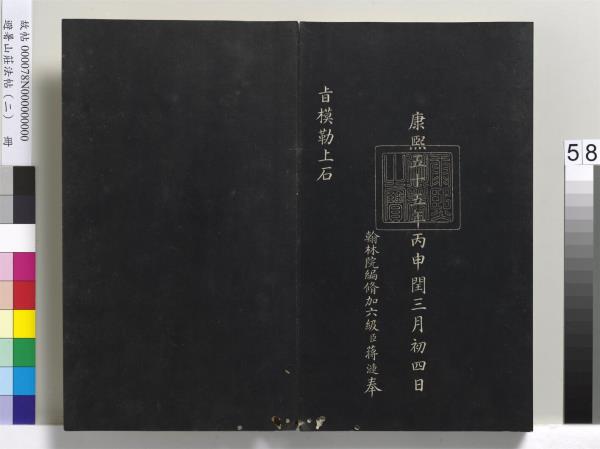 避暑山莊法帖（二）　冊　清聖祖養生論一則