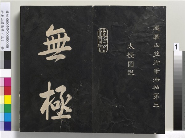 避暑山莊法帖（三）　冊　清聖祖太極圖說