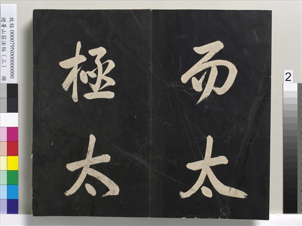 避暑山莊法帖（三）　冊　清聖祖太極圖說